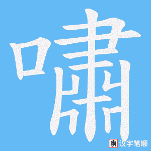 《嘯》的笔顺动画写字动画演示