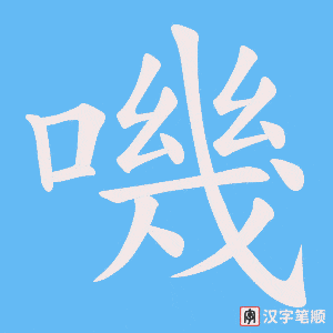《嘰》的笔顺动画写字动画演示