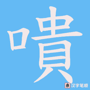 《嘳》的笔顺动画写字动画演示