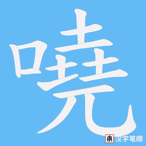 《嘵》的笔顺动画写字动画演示