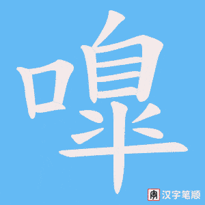《嘷》的笔顺动画写字动画演示