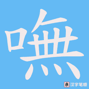 《嘸》的笔顺动画写字动画演示