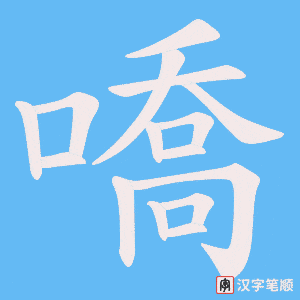 《嘺》的笔顺动画写字动画演示