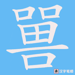 《嘼》的笔顺动画写字动画演示