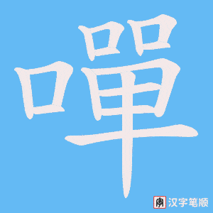 《嘽》的笔顺动画写字动画演示