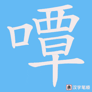 《嘾》的笔顺动画写字动画演示