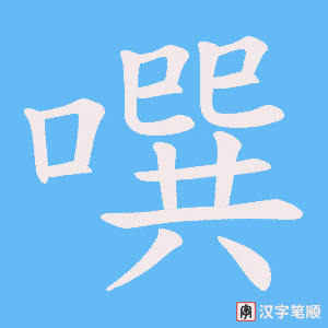 《噀》的笔顺动画写字动画演示