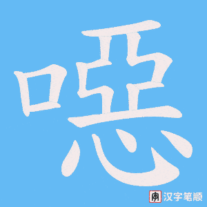 《噁》的笔顺动画写字动画演示