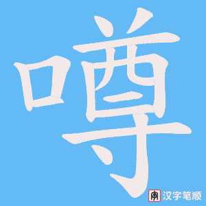 《噂》的笔顺动画写字动画演示