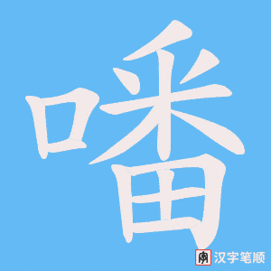 《噃》的笔顺动画写字动画演示