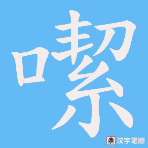 《噄》的笔顺动画写字动画演示