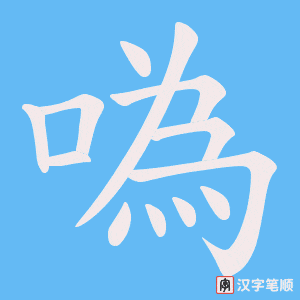 《噅》的笔顺动画写字动画演示