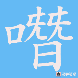 《噆》的笔顺动画写字动画演示