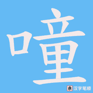 《噇》的笔顺动画写字动画演示