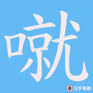 《噈》的笔顺动画写字动画演示