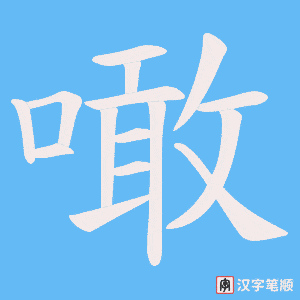 《噉》的笔顺动画写字动画演示
