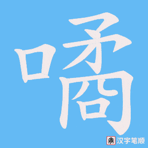 《噊》的笔顺动画写字动画演示