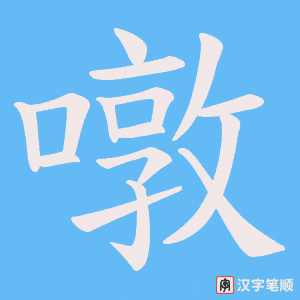 《噋》的笔顺动画写字动画演示