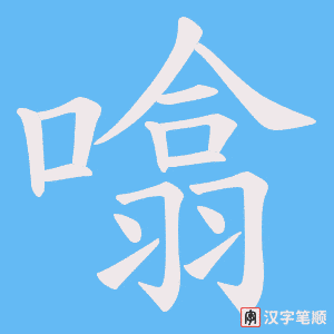 《噏》的笔顺动画写字动画演示