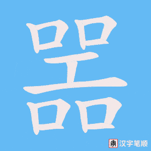 《噐》的笔顺动画写字动画演示