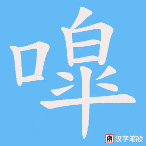 《噑》的笔顺动画写字动画演示