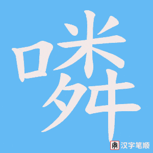 《噒》的笔顺动画写字动画演示