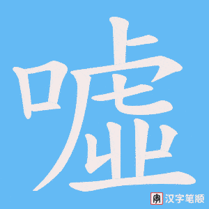 《噓》的笔顺动画写字动画演示