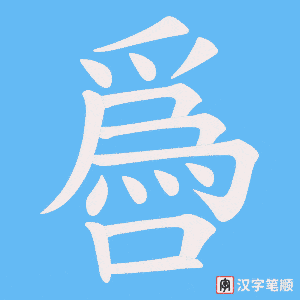 《噕》的笔顺动画写字动画演示