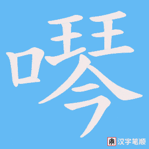 《噖》的笔顺动画写字动画演示