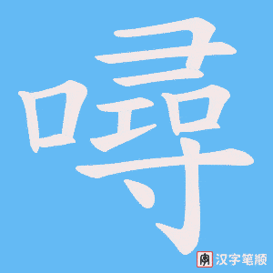 《噚》的笔顺动画写字动画演示