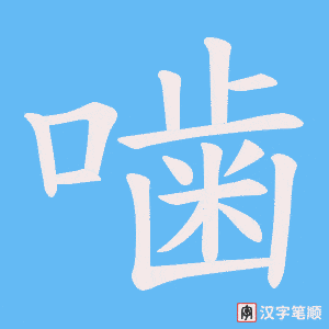 《噛》的笔顺动画写字动画演示