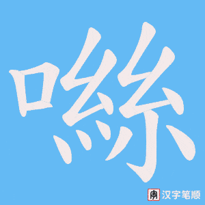 《噝》的笔顺动画写字动画演示