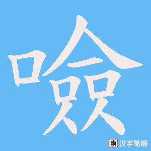 《噞》的笔顺动画写字动画演示