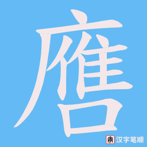 《噟》的笔顺动画写字动画演示