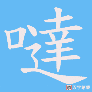 《噠》的笔顺动画写字动画演示