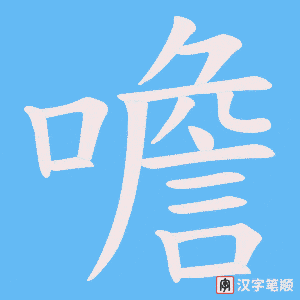 《噡》的笔顺动画写字动画演示