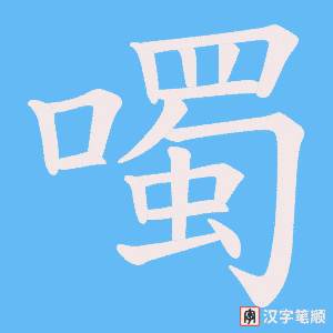 《噣》的笔顺动画写字动画演示