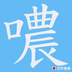 《噥》的笔顺动画写字动画演示
