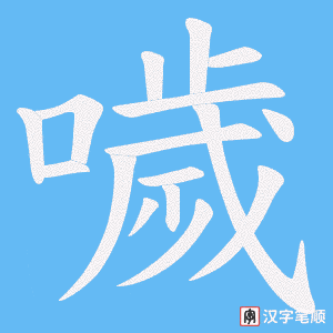 《噦》的笔顺动画写字动画演示