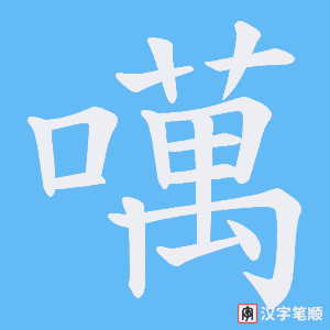 《噧》的笔顺动画写字动画演示