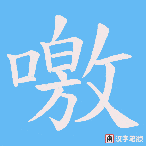 《噭》的笔顺动画写字动画演示