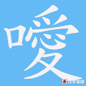 《噯》的笔顺动画写字动画演示