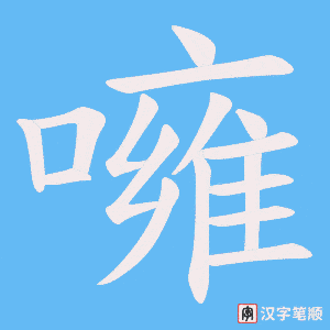 《噰》的笔顺动画写字动画演示