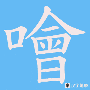 《噲》的笔顺动画写字动画演示
