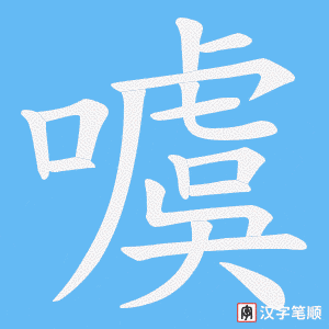 《噳》的笔顺动画写字动画演示