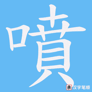 《噴》的笔顺动画写字动画演示