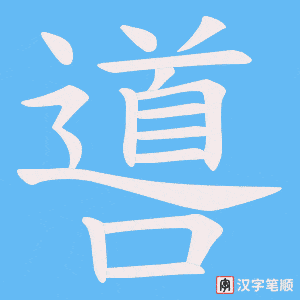 《噵》的笔顺动画写字动画演示
