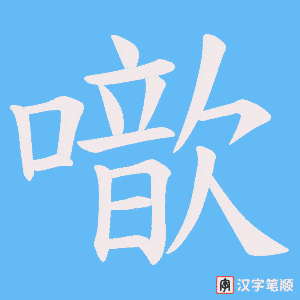 《噷》的笔顺动画写字动画演示