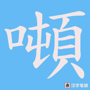 《噸》的笔顺动画写字动画演示