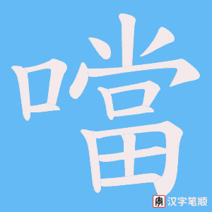 《噹》的笔顺动画写字动画演示